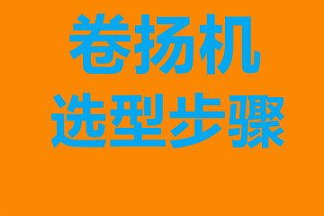 卷揚(yáng)機(jī)選型步驟，確定你到底要的是什么？